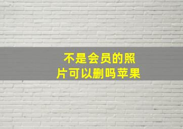 不是会员的照片可以删吗苹果