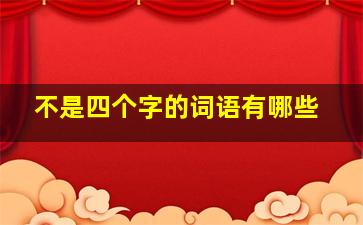 不是四个字的词语有哪些