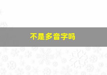 不是多音字吗