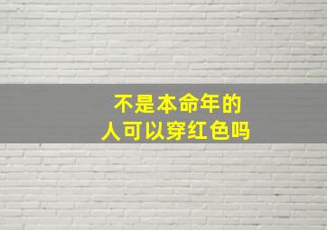 不是本命年的人可以穿红色吗