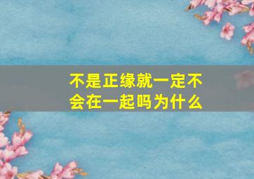 不是正缘就一定不会在一起吗为什么