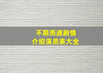 不期而遇剧情介绍演员表大全