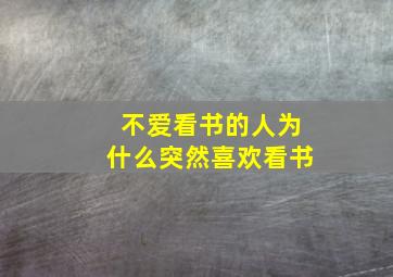 不爱看书的人为什么突然喜欢看书