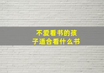 不爱看书的孩子适合看什么书