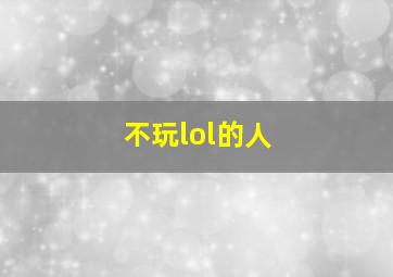 不玩lol的人