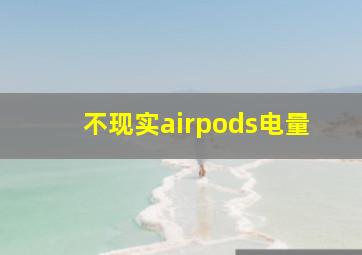 不现实airpods电量