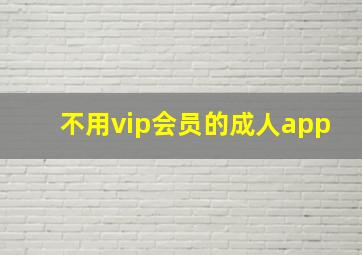 不用vip会员的成人app