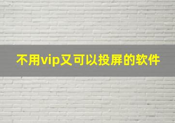 不用vip又可以投屏的软件