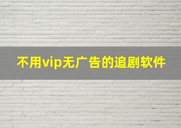 不用vip无广告的追剧软件