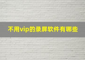 不用vip的录屏软件有哪些