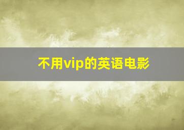 不用vip的英语电影