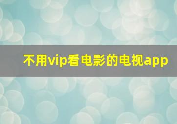 不用vip看电影的电视app