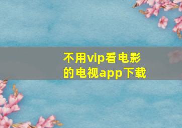 不用vip看电影的电视app下载