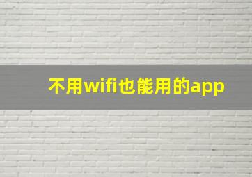 不用wifi也能用的app