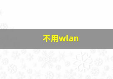 不用wlan