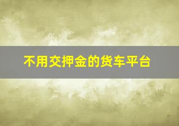 不用交押金的货车平台