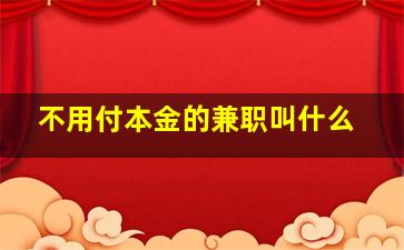 不用付本金的兼职叫什么