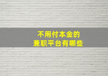 不用付本金的兼职平台有哪些