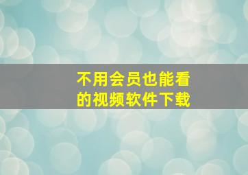 不用会员也能看的视频软件下载