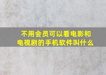 不用会员可以看电影和电视剧的手机软件叫什么