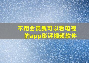 不用会员就可以看电视的app影评视频软件