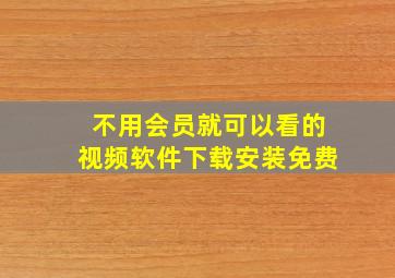 不用会员就可以看的视频软件下载安装免费