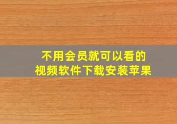 不用会员就可以看的视频软件下载安装苹果