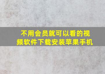 不用会员就可以看的视频软件下载安装苹果手机