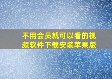 不用会员就可以看的视频软件下载安装苹果版