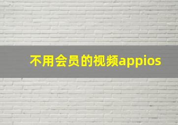 不用会员的视频appios