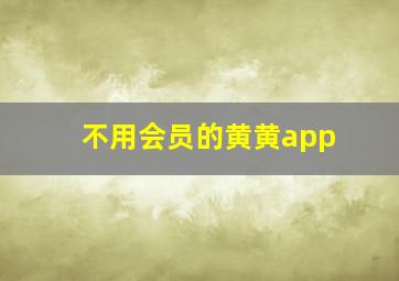 不用会员的黄黄app