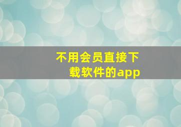 不用会员直接下载软件的app