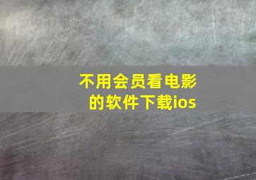 不用会员看电影的软件下载ios