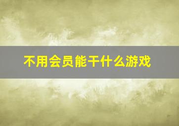 不用会员能干什么游戏