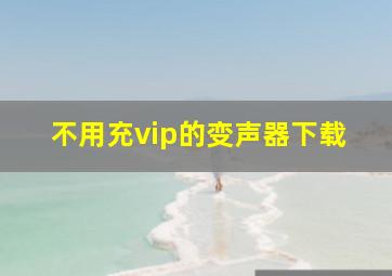 不用充vip的变声器下载