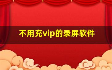 不用充vip的录屏软件