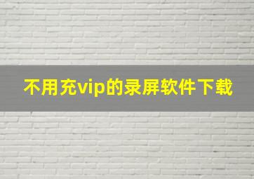 不用充vip的录屏软件下载