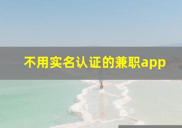 不用实名认证的兼职app