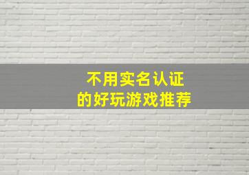 不用实名认证的好玩游戏推荐