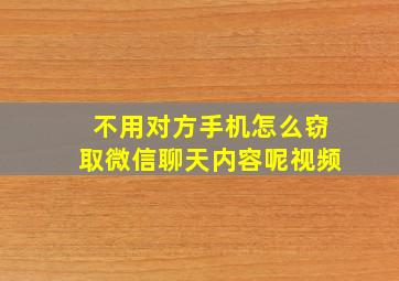 不用对方手机怎么窃取微信聊天内容呢视频