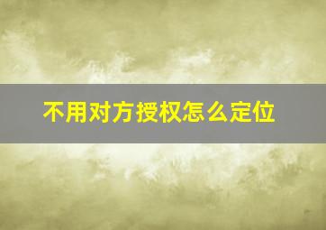 不用对方授权怎么定位