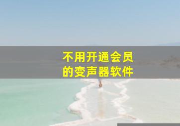 不用开通会员的变声器软件