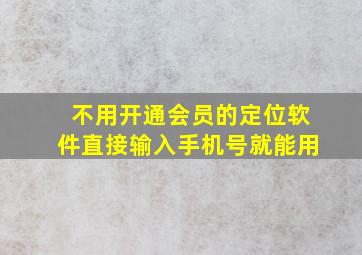 不用开通会员的定位软件直接输入手机号就能用