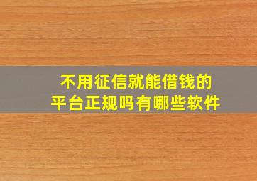 不用征信就能借钱的平台正规吗有哪些软件