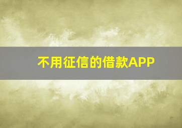 不用征信的借款APP