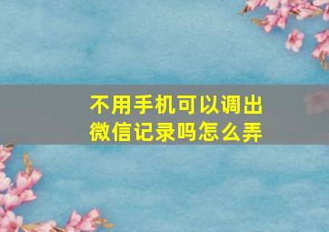 不用手机可以调出微信记录吗怎么弄