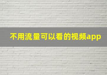 不用流量可以看的视频app