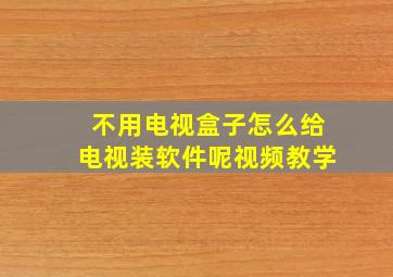 不用电视盒子怎么给电视装软件呢视频教学