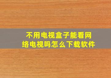 不用电视盒子能看网络电视吗怎么下载软件