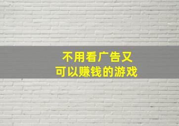 不用看广告又可以赚钱的游戏